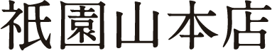 祇園山本店