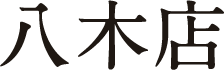 八木店